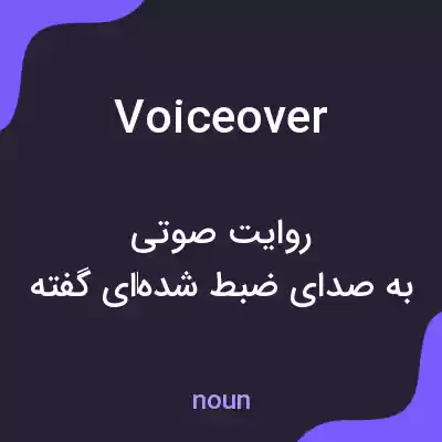 معنی voiceover به فارسی