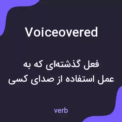 معنی voiceovered به فارسی معنی voiceovered به فارسی