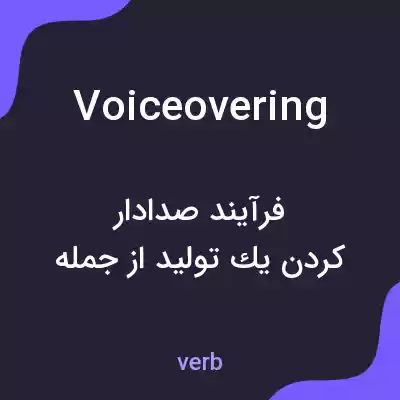معنی voiceovering به فارسی معنی voiceovering به فارسی