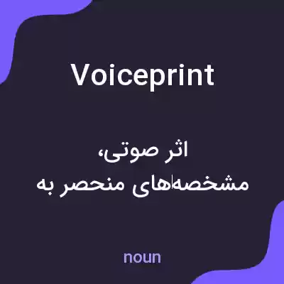 معنی voiceprint به فارسی
