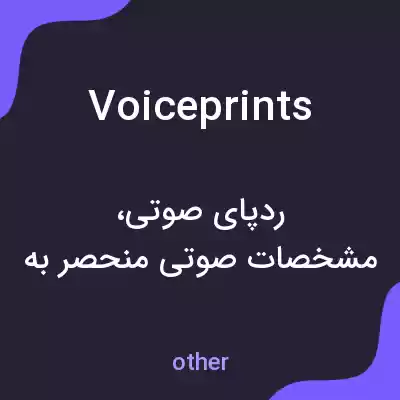 معنی voiceprints به فارسی معنی voiceprints به فارسی