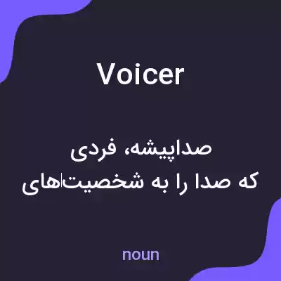 معنی voicer به فارسی معنی voicer به فارسی