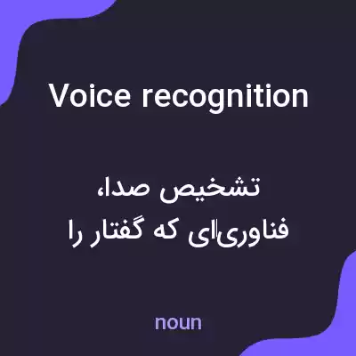 معنی voice recognition به فارسی