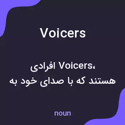 معنی voicers به فارسی معنی voicers به فارسی