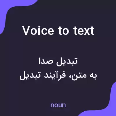 معنی voice to text به فارسی معنی voice to text به فارسی