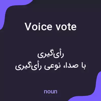 معنی voice vote به فارسی