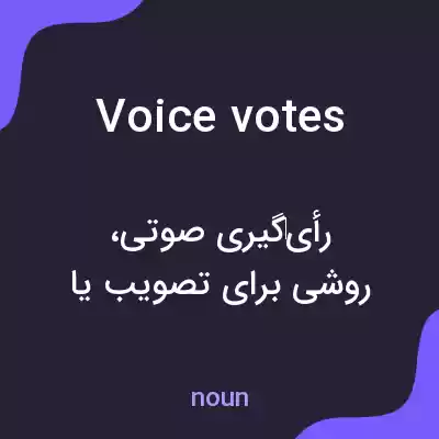 معنی voice votes به فارسی معنی voice votes به فارسی