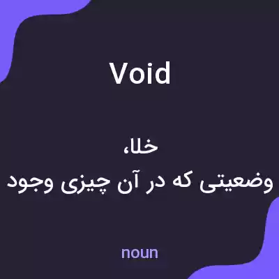 معنی void به فارسی معنی void به فارسی
