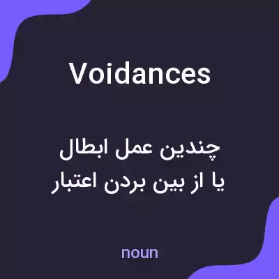 معنی voidances به فارسی معنی voidances به فارسی