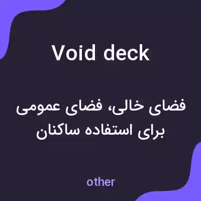 معنی void deck به فارسی معنی void deck به فارسی