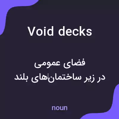 معنی void decks به فارسی معنی void decks به فارسی