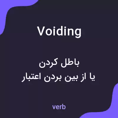 معنی voiding به فارسی معنی voiding به فارسی