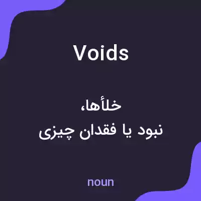 معنی voids به فارسی معنی voids به فارسی
