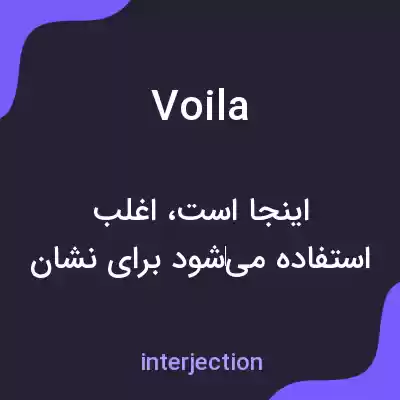 معنی voila به فارسی معنی voila به فارسی