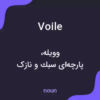معنی voile به فارسی معنی voile به فارسی