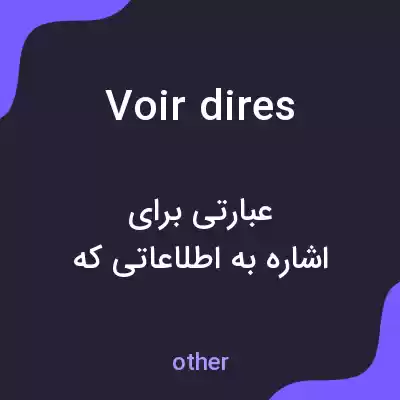 معنی voir dires به فارسی معنی voir dires به فارسی
