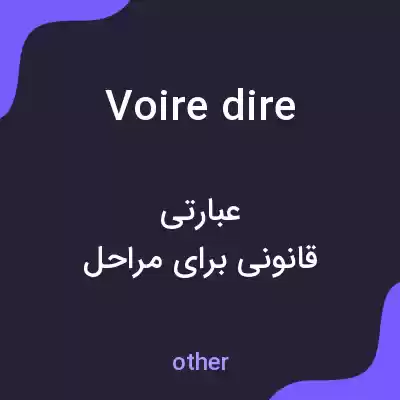 معنی voire dire به فارسی معنی voire dire به فارسی