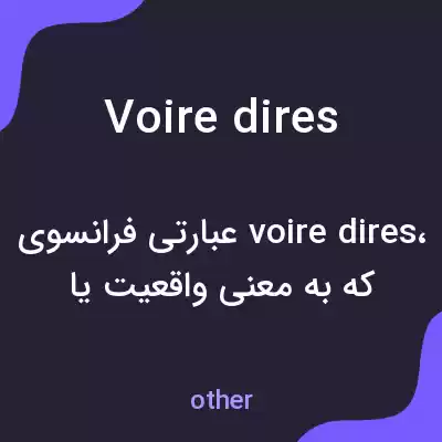 معنی voire dires به فارسی معنی voire dires به فارسی