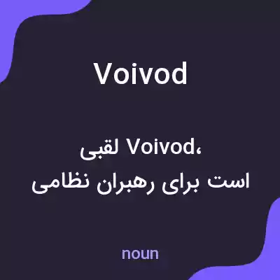 معنی voivod به فارسی معنی voivod به فارسی