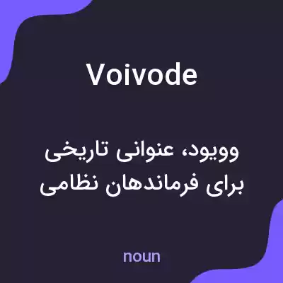 معنی voivode به فارسی معنی voivode به فارسی