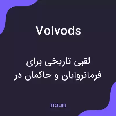معنی voivods به فارسی معنی voivods به فارسی