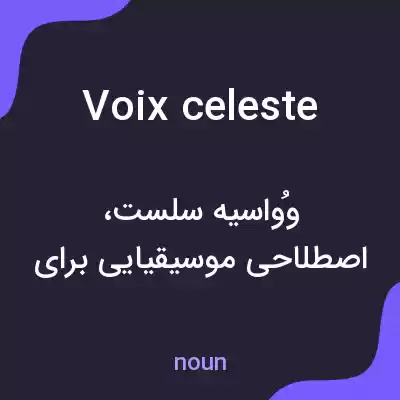 معنی voix celeste به فارسی معنی voix celeste به فارسی