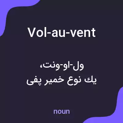 معنی vol-au-vent به فارسی معنی vol-au-vent به فارسی
