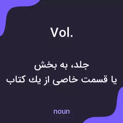 معنی vol. به فارسی معنی vol. به فارسی