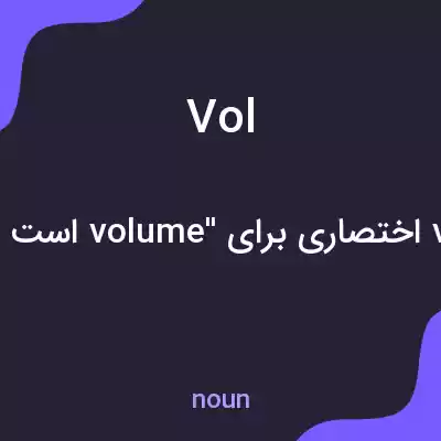 معنی vol به فارسی معنی vol به فارسی