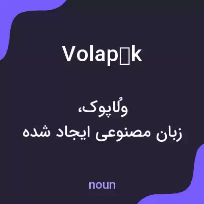 معنی volapük به فارسی معنی volapük به فارسی