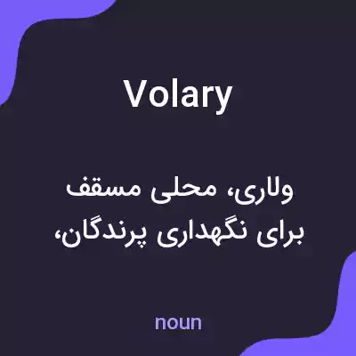 معنی volary به فارسی معنی volary به فارسی
