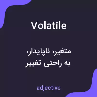 معنی volatile به فارسی معنی volatile به فارسی