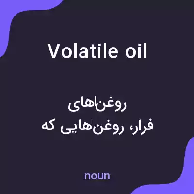 معنی volatile oil به فارسی معنی volatile oil به فارسی