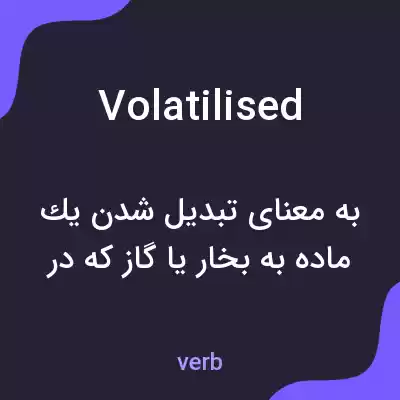 معنی volatilised به فارسی معنی volatilised به فارسی