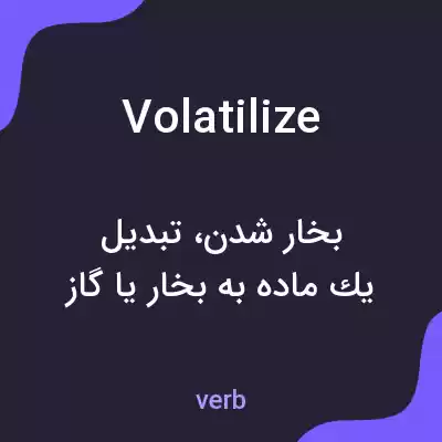 معنی volatilize به فارسی معنی volatilize به فارسی