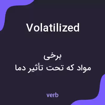 معنی volatilized به فارسی معنی volatilized به فارسی
