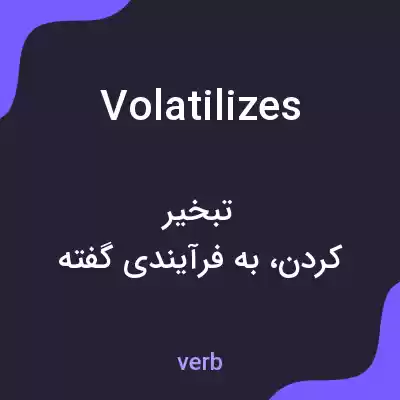 معنی volatilizes به فارسی معنی volatilizes به فارسی