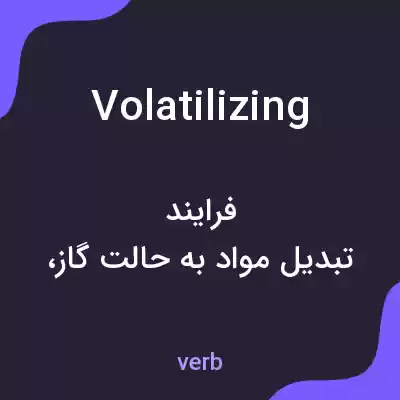 معنی volatilizing به فارسی معنی volatilizing به فارسی