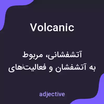 معنی volcanic به فارسی معنی volcanic به فارسی