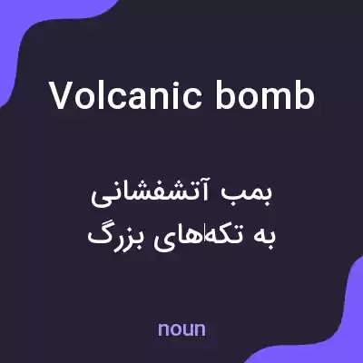 معنی volcanic bomb به فارسی معنی volcanic bomb به فارسی