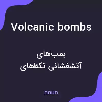 معنی volcanic bombs به فارسی معنی volcanic bombs به فارسی