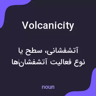 معنی volcanicity به فارسی معنی volcanicity به فارسی