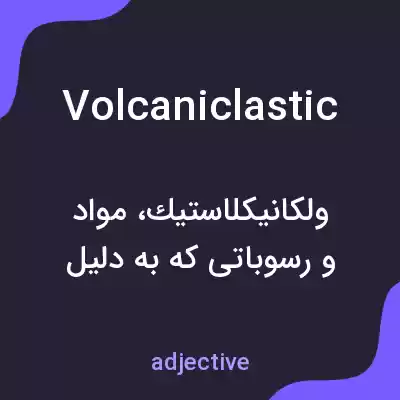 معنی volcaniclastic به فارسی