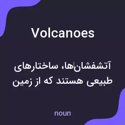 معنی volcanoes به فارسی معنی volcanoes به فارسی