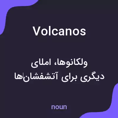 معنی volcanos به فارسی معنی volcanos به فارسی