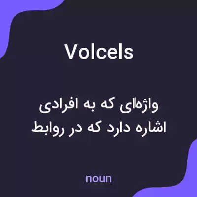 معنی volcels به فارسی معنی volcels به فارسی