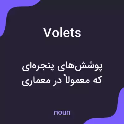 معنی volets به فارسی معنی volets به فارسی