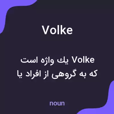 معنی volke به فارسی معنی volke به فارسی