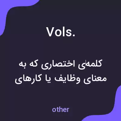 معنی vols. به فارسی معنی vols. به فارسی