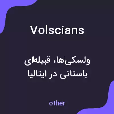 معنی volscians به فارسی معنی volscians به فارسی